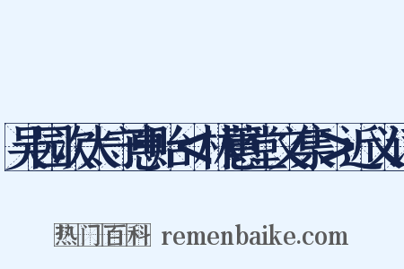 吴园次太守惠贻＜林蕙堂文集＞近义词是什么意思的图片